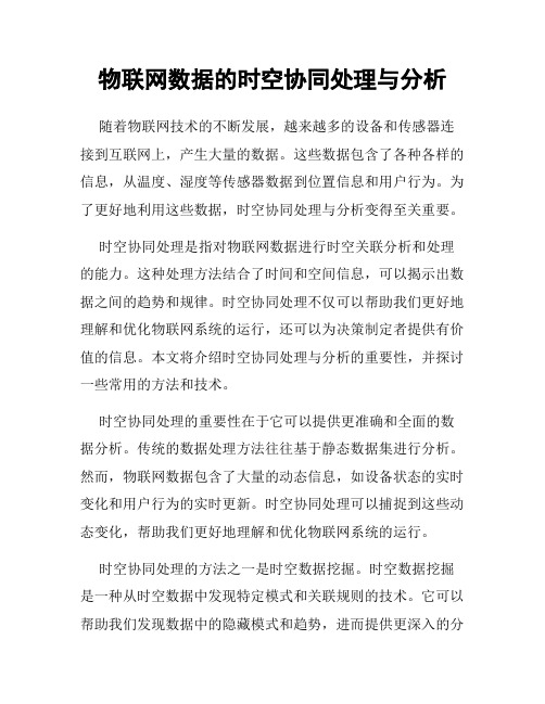 物联网数据的时空协同处理与分析