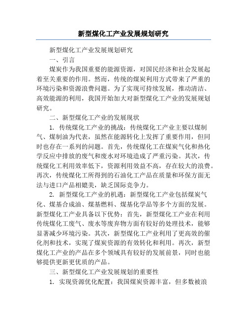 新型煤化工产业发展规划研究