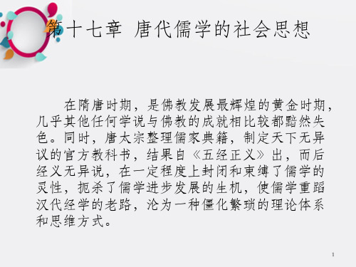 中国社会学思想史第十七章  唐代儒学的社会思想_OK