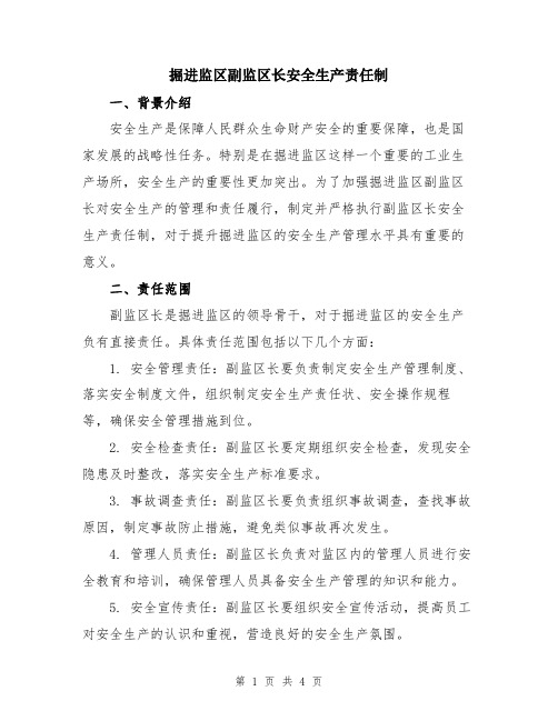 掘进监区副监区长安全生产责任制