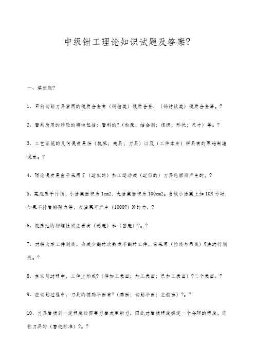 钳工中级理论知识复习题