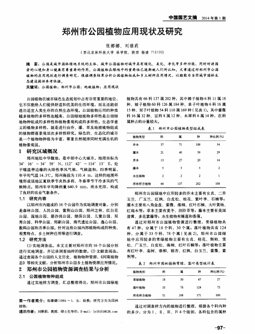 郑州市公园植物应用现状及研究