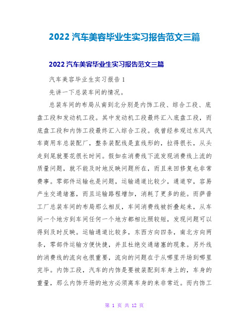 2022汽车美容毕业生实习报告范文三篇