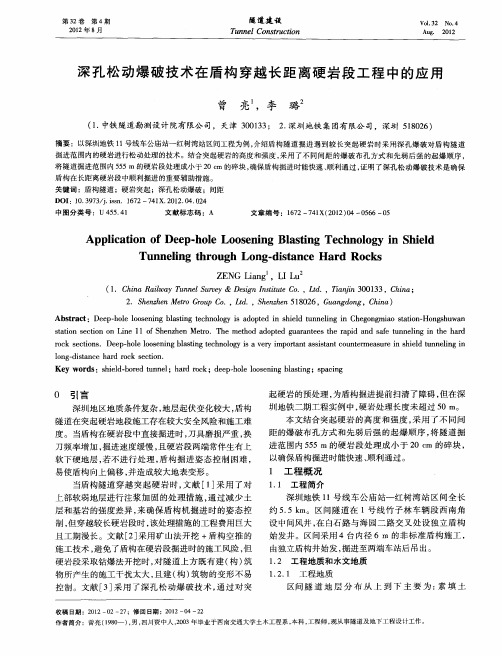 深孔松动爆破技术在盾构穿越长距离硬岩段工程中的应用