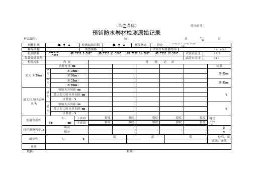 预铺防水卷材检测原始记录(最新)