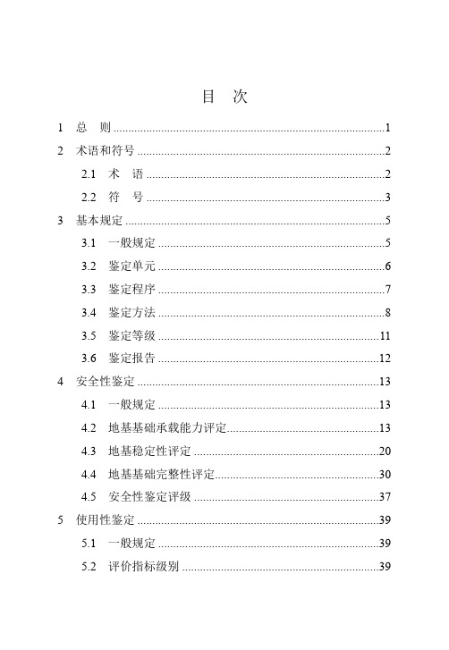 既有建筑地基基础可靠性鉴定