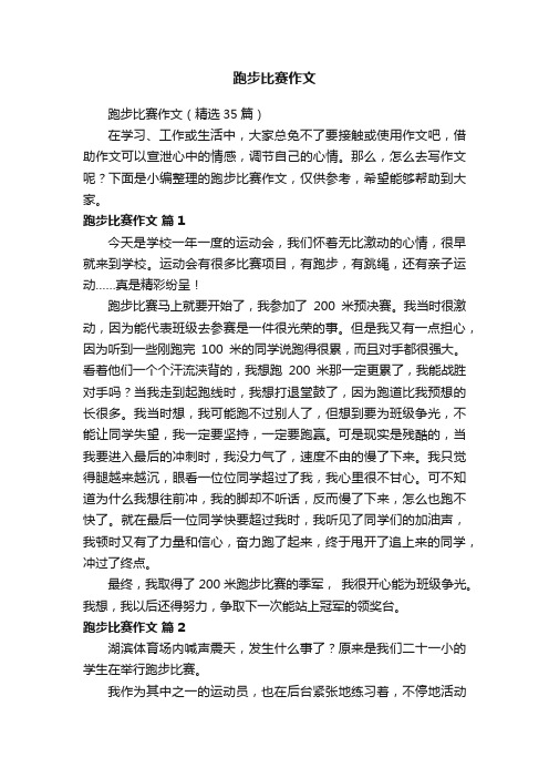 跑步比赛作文