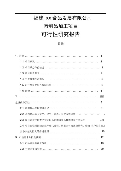 肉制品加工项目可行性研究报告