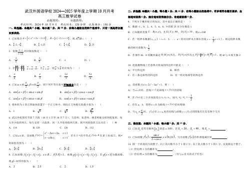 湖北省武汉市武汉外国语学校2024-2025学年高三上学期10月考试 数学(含答案)