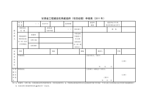 甘肃省工程建设优秀建造师(项目经理)申报表(2011年)