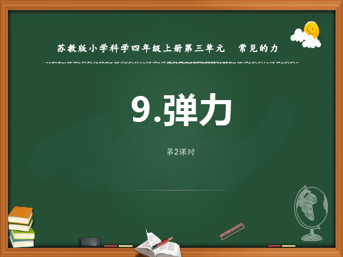 2020新苏教版小学科学PPT9.弹力(第二课时)