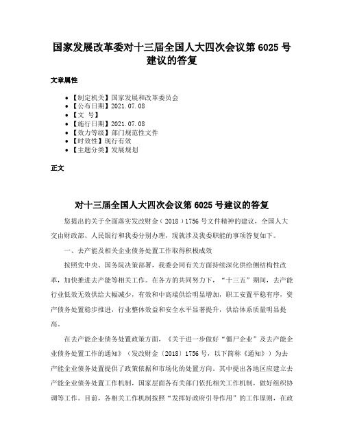 国家发展改革委对十三届全国人大四次会议第6025号建议的答复