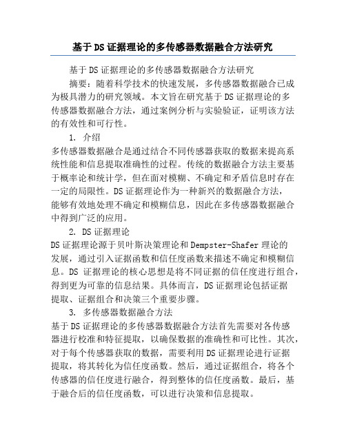 基于DS证据理论的多传感器数据融合方法研究