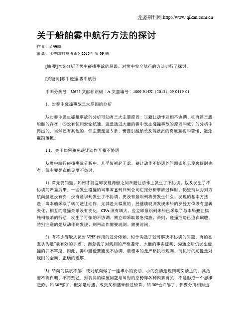 关于船舶雾中航行方法的探讨