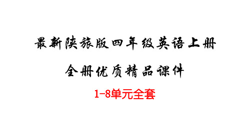 陕旅版四年级英语上册全册教学PPT课件