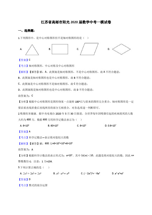 江苏省高邮市阳光2020届中考数学一模试卷(含答案解析)