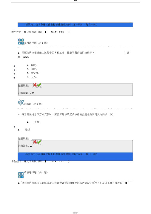 全国交通运输监理工程师继续教育桥梁施工技术和施工作业标准化监理案例试题答案