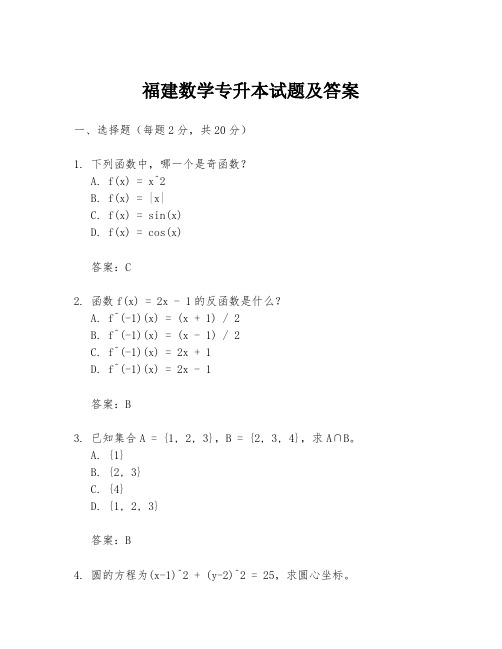 福建数学专升本试题及答案