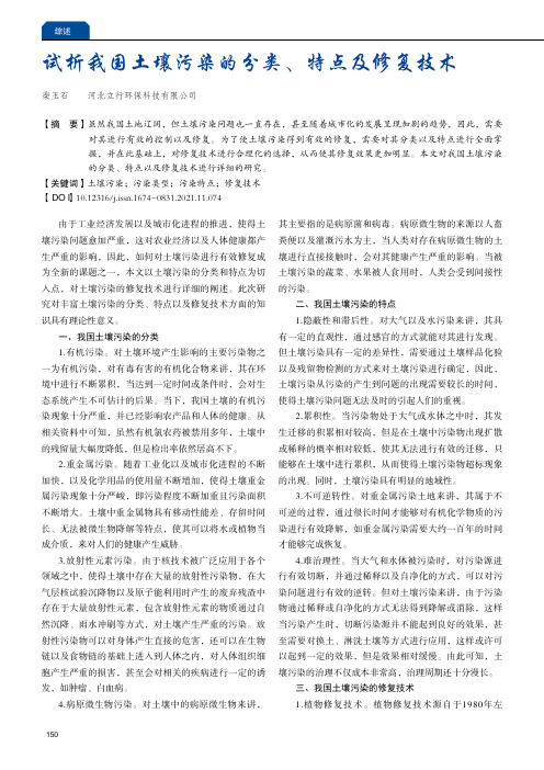 试析我国土壤污染的分类、特点及修复技术