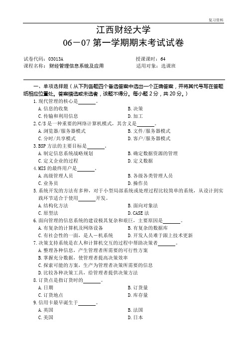 江西财经大学精品课件【试卷】06-07(1)试卷A