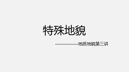 2020年重庆微专题：特殊地貌--沙丘、辫状水系(共25张PPT)