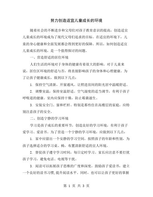 努力创造适宜儿童成长的环境