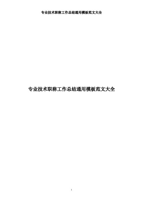 职称申报用专业技术工作总结模板范文大全课件资料