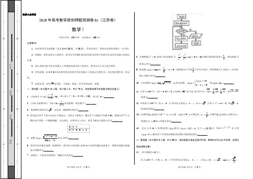 2019年高考数学原创押题预测卷 01(江苏卷)(考试版)