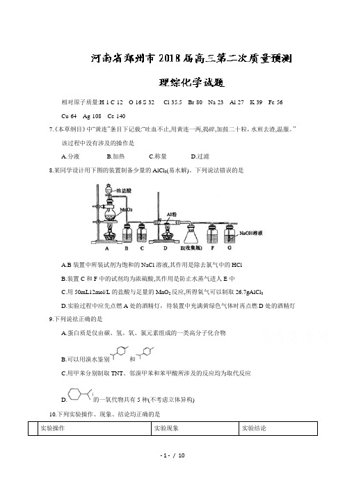 河南省郑州市2018年高三第二次质量预测理综化学试题+Word版含答案