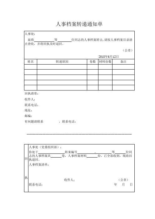 人事档案转递通知单