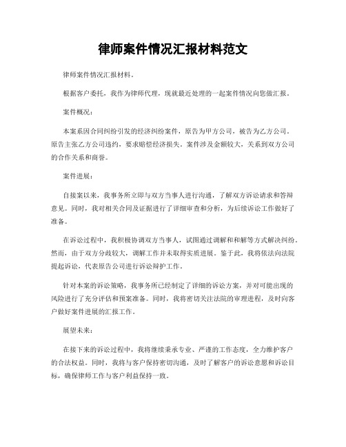 律师案件情况汇报材料范文