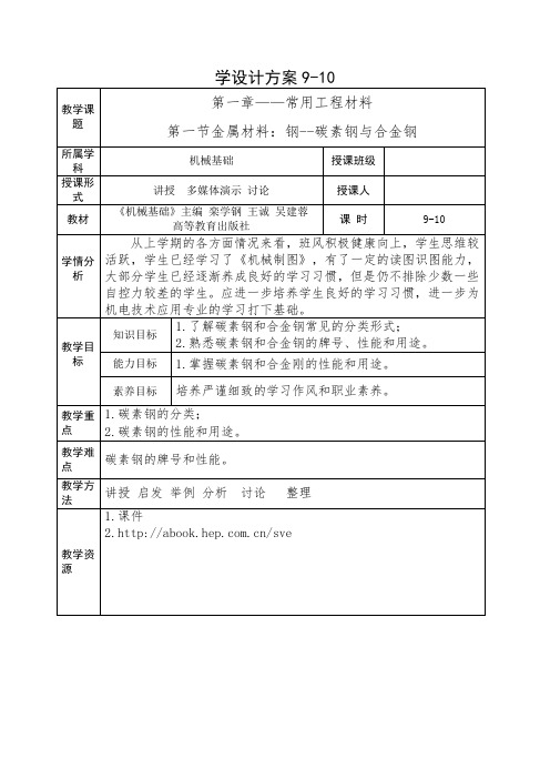 《机械基础》教案9-10