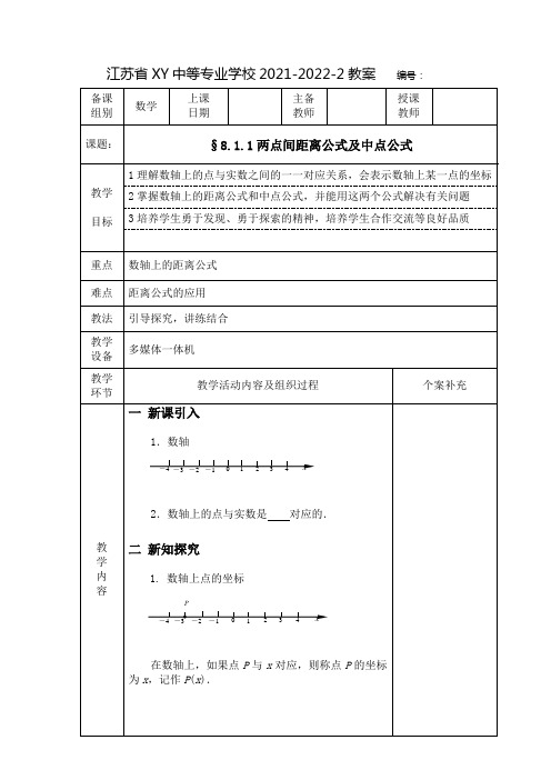 中职数学教案：两点间距离公式及中点公式