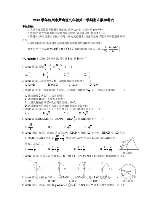 浙江省杭州市萧山区2018学年第一学期期末教学质量检测九年级数学试卷