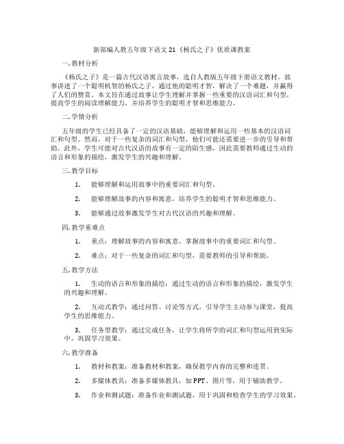 新部编人教五年级下语文21《杨氏之子》优质课教案