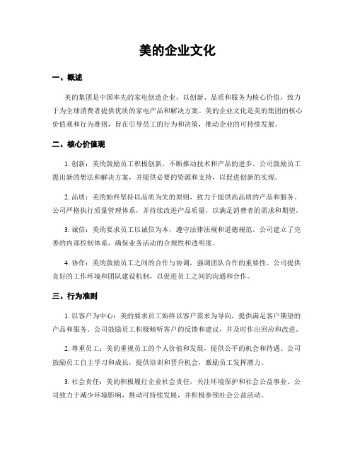 美的企业文化