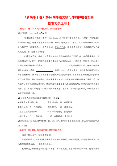 (新高考Ⅰ卷) 高考语文临门冲刺押题卷汇编语言文字运用I