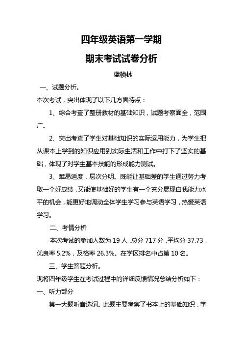 四年级英语第一学期试卷分析