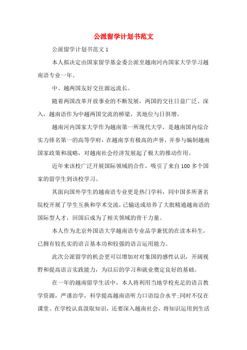 公派留学计划书范文