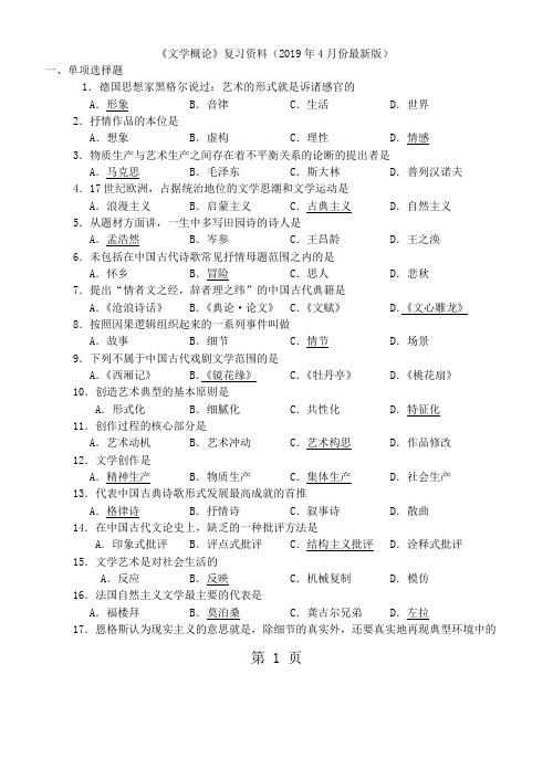 文学概论自考试题共12页