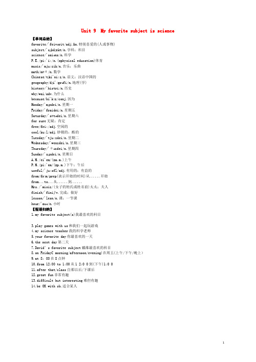 邵阳县第一中学七年级英语上册Unit9Myfavoritesubjectisscience单词短语归