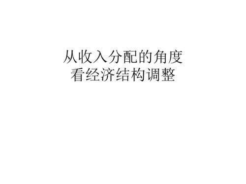 从收入分配的角度看经济结构调整解析
