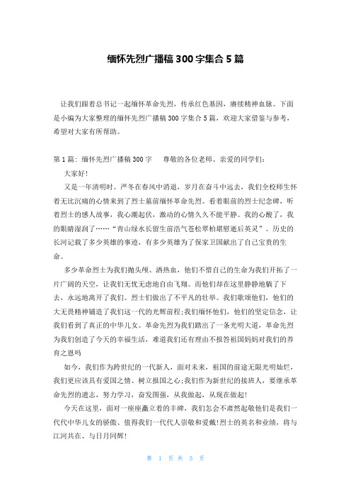 缅怀先烈广播稿300字集合5篇