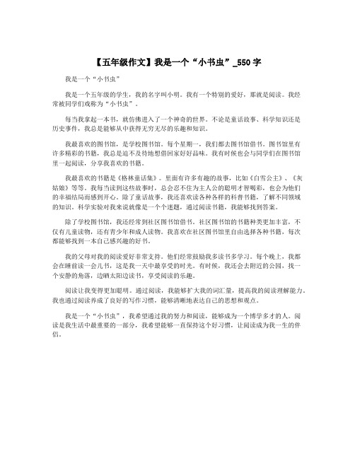 【五年级作文】我是一个“小书虫”_550字