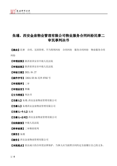 朱瑾、西安金泉物业管理有限公司物业服务合同纠纷民事二审民事判决书