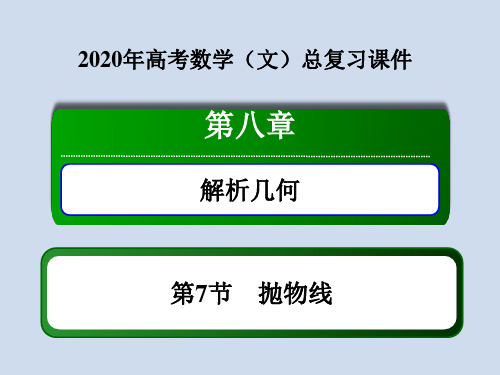 2020高考文科数学总复习8.7抛物线课件新人教A版