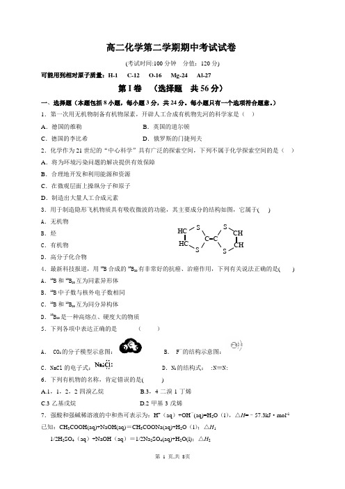 高二化学第二学期期中考试试卷