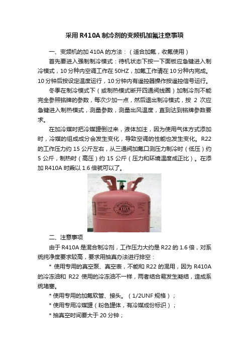 采用R410A制冷剂的变频机加氟注意事项