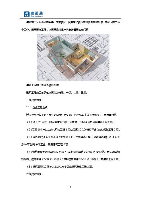 建筑施工企业资质等级标准