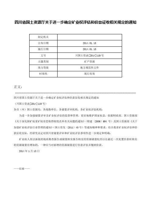 四川省国土资源厅关于进一步确定矿业权评估和价款征收相关规定的通知-川国土资函[2014]119号